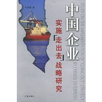 中国企业实施“走出去”战略研究