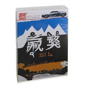 道听途说 藏獒1（17CD） ——家佳听书馆