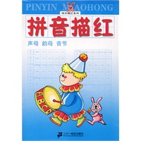 快乐描红系列 拼音描红