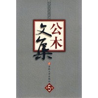 公木文集（第5卷）