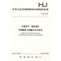 HJ 534-2009环境空气 氨的测定 次氯酸钠-水杨酸分光光度法