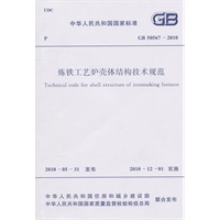 炼铁工艺炉壳体结构技术规范 GB 50567-2010