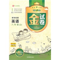 英语：八年级（上）（新世纪版）—金试卷/2011年5月印刷
