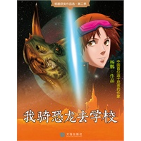 我骑恐龙去学校