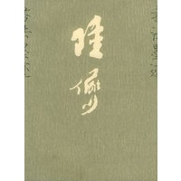 陆俨少书法墨迹