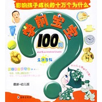学前宝宝100问：生活百科（最新幼儿版）/影响孩子成长的十万个为什么（注音版）