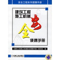 建筑工程施工机械安全便携手册——安全工程系列便携手册