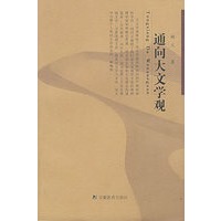 通向大文学观