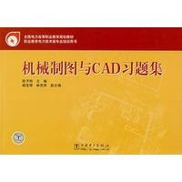 全国电力高等职业教育规划教材 机械制图与CAD习题集