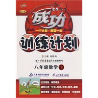成功训练计划八年级数学（下）（人教实验版）