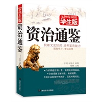 学生版 《资治通鉴》