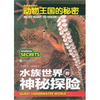 你最想知道的动物王国的秘密：水族世界的神秘探险