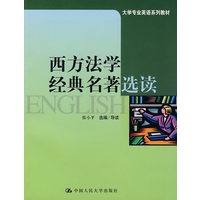 西方法学经典名著选读（英文版）