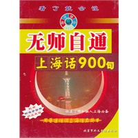 无师自通上海话900句（带版）