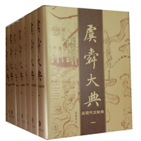 虞舜大典(近现代文献卷)