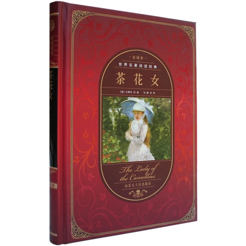 【世界名著<em>阅读</em>经典--<em>茶花女</em>(精装)图片】高清