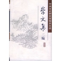崇文集二编——中央文史研究馆馆员文选(精装)