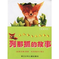 列那狐的故事(注音版)