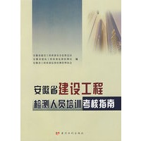 安徽省建设工程检测人员培训考核指南