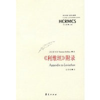 《利维坦》附录