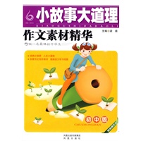 初中版小故事大道理（超值精华本）