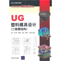 UG塑料模具设计（二板模结构）（配光盘）（高职高专机电类工学结合模式教材）