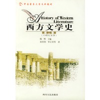 西方文学史 第二卷 19世纪文学——中国著名高校文科教材