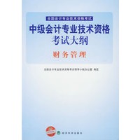 中级会计专业技术资格考试大纲：财务管理