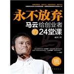 永不放弃:马云给创业者的24堂人生课(电子书) 永不放弃:马云给创业者的24堂人生课(电子书)