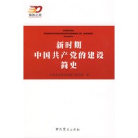 新时期中国共产党的建设简史