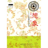 想象：图像、文字、数字、故事—中国神话与仪式