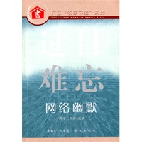 过目难忘 ：网络幽默