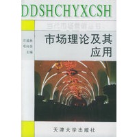 市场理论及其应用