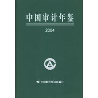 2004中国审计年鉴