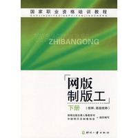 国家职业资格培训教程网版制版工 下册（技师、高级技师）