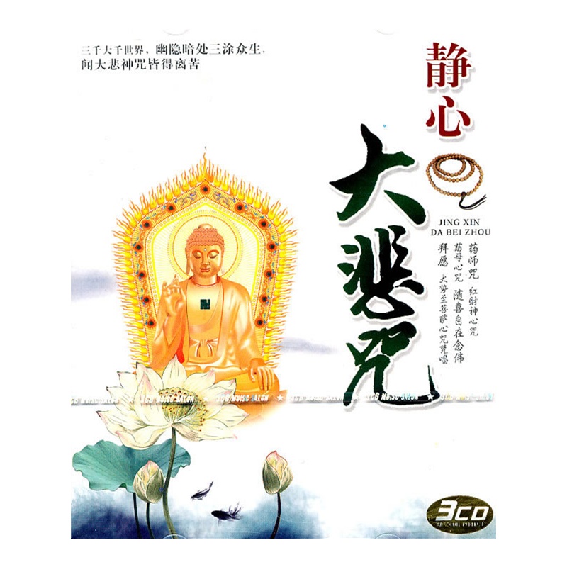 静心大悲咒(3cd)