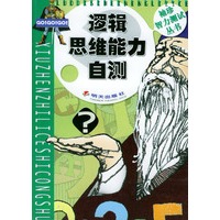逻辑思维能力自测——袖珍智力测试丛书