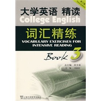 大学英语精读词汇精练 3（第三版）