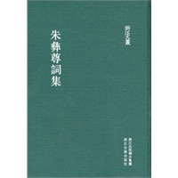 浙江文丛:朱彝尊词集（竖排繁体 精装）
