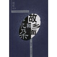 故乡面和花朵(全四卷)