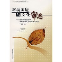 环境困境与文化审思——生态文明进程中温州地域文化的传承与转型