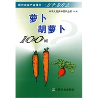 萝卜 胡萝卜100问(现代农业产业技术一万个为什么)