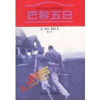 巴黎五日