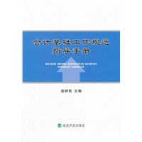 会计基础工作规范指导手册