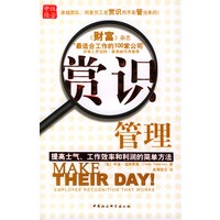 赏识管理：提高士气、工作效率和利润的简单方法