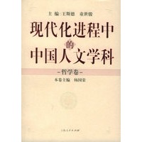 现代化进程中的中国人文学科（哲学卷）