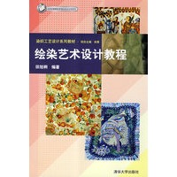 绘染艺术设计教程（染织工艺设计系列教材）