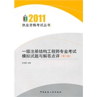 2011一级注册结构工程师专业考试模拟试题与解答点评（第三版）