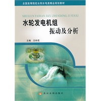 水轮发电机组振动及分析(全国高等院校水利水电类精品规划教材)