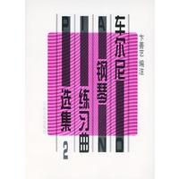 车尔尼钢琴练习曲选集（二）